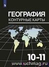 География Контурные карты 10-11 классы