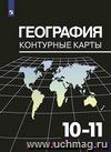 География. Контурные карты. 10-11 классы