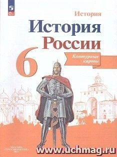 История России. 6 класс. Контурные карты (Истопико-культурный стандарт). ФП 2022 — интернет-магазин УчМаг