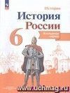 История России. 6 класс. Контурные карты (Истопико-культурный стандарт). ФП 2022