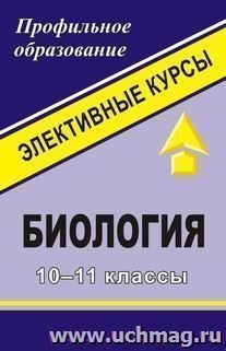 Биология. 10-11 классы: элективные курсы — интернет-магазин УчМаг