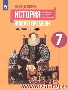 Всеобщая история нового времени. 7 класс. Рабочая тетрадь — интернет-магазин УчМаг