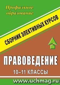 Правоведение. 10-11 кл. Элективные курсы