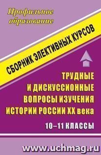 Трудные и дискуссионные вопросы изучения истории России ХХ века. 10-11 кл. Элективный курс