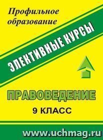 Правоведение. 9 кл. Международное гуманитарное право. Человек имеет право. Система конспектов занятий