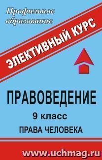 Правоведение. 9 класс. Права человека: элективный курс — интернет-магазин УчМаг