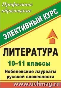 Литература. 10-11 классы. Нобелевские лауреаты русской словесности: элективный курс — интернет-магазин УчМаг