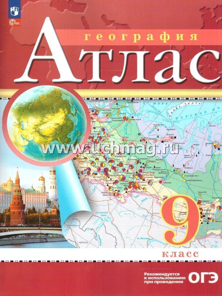 Атлас По Географии 9 Класс Купить