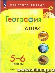 География. 5-6 класс. Атлас. УМК "Полярная звезда". С новыми регионами РФ (ФП 2022) — интернет-магазин УчМаг