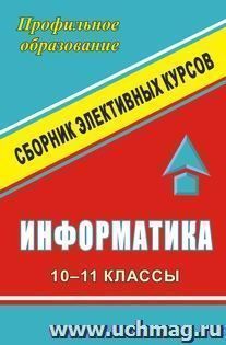 Информатика. 10-11 классы. Сборник элективных курсов: "Задачи на суммирование"