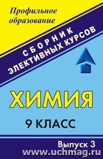 Химия. 9 класс: сборник элективных курсов. Вып. 3 — интернет-магазин УчМаг