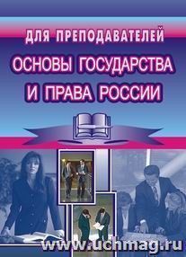 Методическое пособие по основам государства и права России — интернет-магазин УчМаг