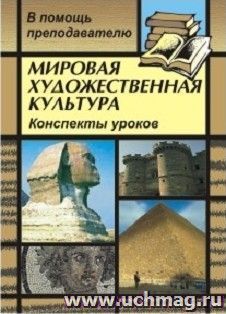 Мировая художественная культура: конспекты уроков по темам "Искусство Европы в лицах (XVII-XVIII вв.)", "Пространственный образ мира и его влияние на искусство — интернет-магазин УчМаг