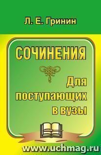 Сочинения для поступающих в вузы. Сочинения-образцы и самоучитель по написанию сочинений