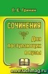 Сочинения для поступающих в вузы. Сочинения-образцы и самоучитель по написанию сочинений