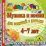 Музыка и песни для занятий с детьми 4-7 лет. Компакт-диск для компьютера — интернет-магазин УчМаг