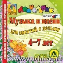 Музыка и песни для занятий с детьми 4-7 лет. Компакт-диск для компьютера