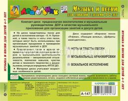 Музыка и песни для занятий с детьми 4-7 лет. Компакт-диск для компьютера — интернет-магазин УчМаг