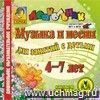 Музыка и песни для занятий с детьми 4-7 лет. Компакт-диск для компьютера