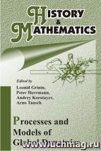 History & Mathematics: Processes and Models of Global Dynamics ("История и математика: Процессы и модели глобальной динамики". Альманах на английском языке) — интернет-магазин УчМаг