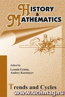History & Mathematics: Trends and Cycles. Yearbook. 2014 — интернет-магазин УчМаг