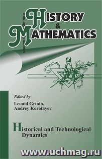History & Mathematics: Historical and Technologocal Dynamics: Factors, Cycles, and Trends (2022) — интернет-магазин УчМаг