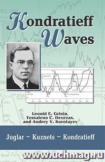 Kondratieff Waves. Juglar - Kuznets - Kondratieff. Yearbook: 2-2014 — интернет-магазин УчМаг