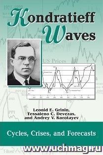 Kondratieff Waves. Cycles, Crises, and Forecasts. Yearbook — интернет-магазин УчМаг