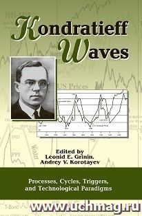 Kondratieff Waves: Processes, Cycles, Triggers, and Technological Paradigms — интернет-магазин УчМаг
