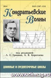 Кондратьевские волны: длинные и среднесрочные циклы: ежегодник — интернет-магазин УчМаг