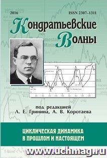 Кондратьевские волны: циклическая динамика в прошлом и настоящем: ежегодник — интернет-магазин УчМаг