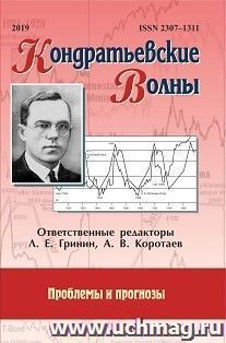 Кондратьевские волны: проблемы и прогнозы: ежегодник — интернет-магазин УчМаг