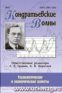 Кондратьевские волны: технологические и экономические аспекты — интернет-магазин УчМаг