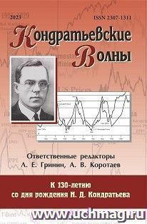 Кондратьевские волны: к 130-летию со дня рождения Н. Д. Кондратьева: ежегодник