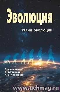Ежегодник Эволюция: Грани эволюции