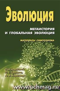 Эволюция: мегаистория и глобальная эволюция: материалы симпозиума — интернет-магазин УчМаг