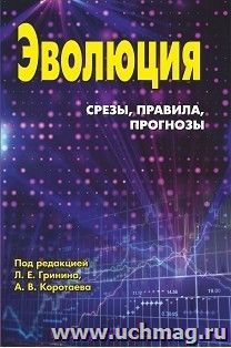 Эволюция: срезы, правила, прогнозы — интернет-магазин УчМаг