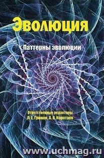 Эволюция: паттерны эволюции