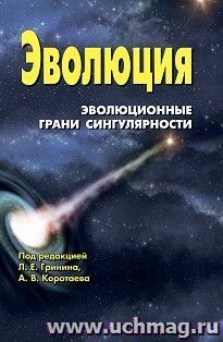 Эволюция: эволюционные грани сингулярности — интернет-магазин УчМаг