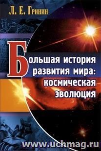 Большая история развития мира: космическая эволюция — интернет-магазин УчМаг