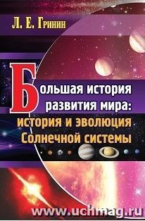 Большая история развития мира: история и эволюция Солнечной системы — интернет-магазин УчМаг