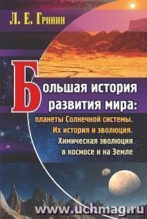 Большая история развития мира: планеты Солнечной системы. Их история и эволюция: химическая эволюция в космосе и на Земле