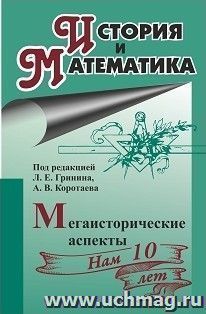 История и математика: мегаисторические аспекты: ежегодник — интернет-магазин УчМаг