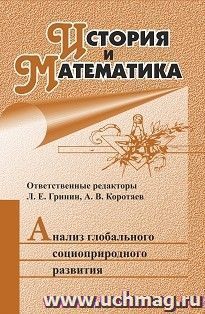 История и Математика: Анализ глобального социоприродного развития: ежегодник — интернет-магазин УчМаг