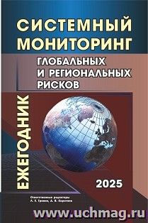 Системный мониторинг глобальных и региональных рисков: ежегодник