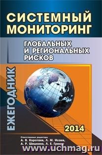 Системный мониторинг глобальных и региональных рисков: ежегодник — интернет-магазин УчМаг