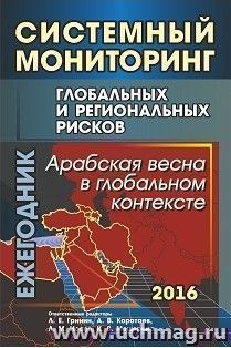 Системный мониторинг глобальных и региональных рисков: Арабская весна в глобальном контексте — интернет-магазин УчМаг