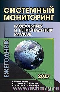 Системный мониторинг глобальных и региональных рисков — интернет-магазин УчМаг