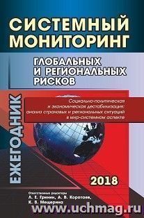 Системный мониторинг глобальных и региональных рисков — интернет-магазин УчМаг