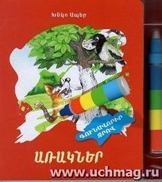 Басни (Хнко Апер). Рисуем водой (арм) — интернет-магазин УчМаг